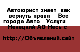 Автоюрист знает, как вернуть права. - Все города Авто » Услуги   . Ненецкий АО,Несь с.